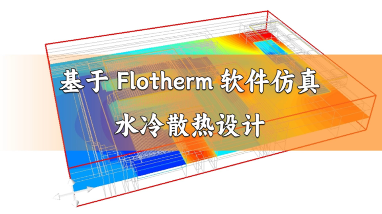 flotherm12.0安装教程